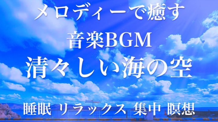 清々しい海の空 睡眠用BGM 瞑想 ヨガ 集中力 疲労回復に効く音楽BGM  寝る前に聴くと超熟睡できる 朝の目覚めスッキリ 勉強に集中 疲れが取れる 室内 睡眠 リラックス 成長ホルモン 快眠 読書