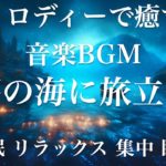 夢の海に旅立つ 睡眠用BGM 瞑想 ヨガ 集中力 疲労回復に効く音楽BGM  寝る前に聴くと超熟睡できる 朝の目覚めスッキリ 勉強に集中 疲れが取れる 室内 睡眠 リラックス 成長ホルモン 快眠 読書