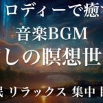 癒しの瞑想世界 睡眠用BGM 瞑想 ヨガ 集中力 疲労回復に効く音楽BGM  寝る前に聴くと超熟睡できる 朝の目覚めスッキリ 勉強に集中 疲れが取れる 室内 睡眠 リラックス 成長ホルモン 快眠 読書