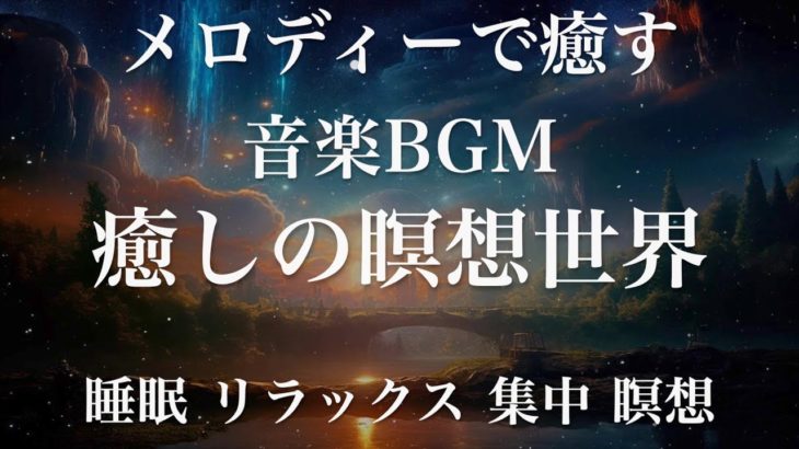 癒しの瞑想世界 睡眠用BGM 瞑想 ヨガ 集中力 疲労回復に効く音楽BGM  寝る前に聴くと超熟睡できる 朝の目覚めスッキリ 勉強に集中 疲れが取れる 室内 睡眠 リラックス 成長ホルモン 快眠 読書