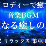 聖なる癒しの泉 睡眠用BGM 瞑想 ヨガ 集中力 疲労回復に効く音楽BGM  寝る前に聴くと超熟睡できる 朝の目覚めスッキリ 勉強に集中 疲れが取れる 室内 睡眠 リラックス 成長ホルモン 快眠 読書