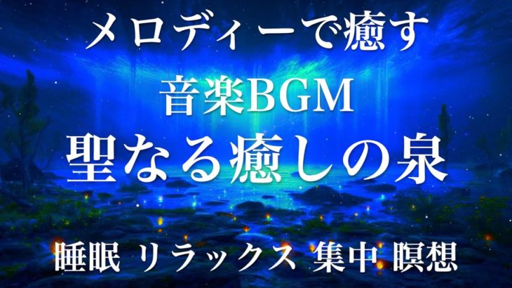 聖なる癒しの泉 睡眠用BGM 瞑想 ヨガ 集中力 疲労回復に効く音楽BGM  寝る前に聴くと超熟睡できる 朝の目覚めスッキリ 勉強に集中 疲れが取れる 室内 睡眠 リラックス 成長ホルモン 快眠 読書