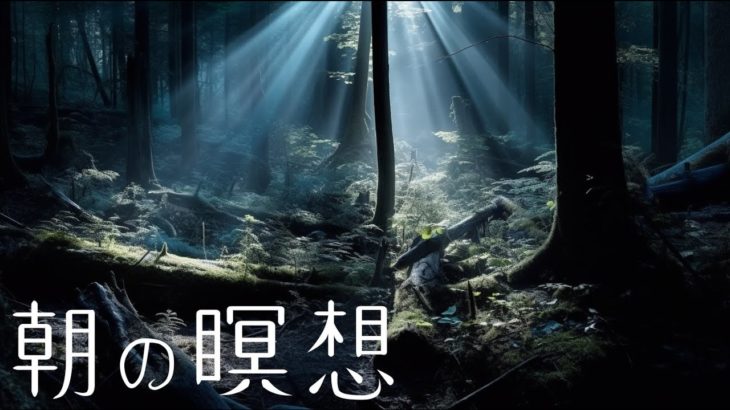 朝瞑想BGM （meditation music)