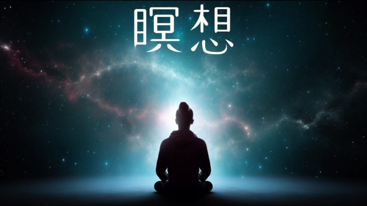 瞑想BGM （meditation music)