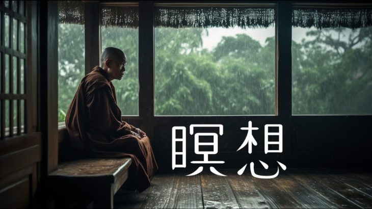 瞑想BGM （meditation music)