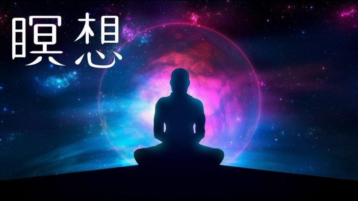 瞑想BGM （meditation music)