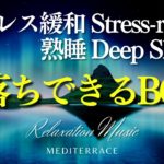 【熟睡・睡眠用BGM】癒しの周波数 深く眠れる リラクゼーション音楽 瞑想音楽 熟睡 快眠 誘導瞑想 マインドフルネス瞑想 sleep music
