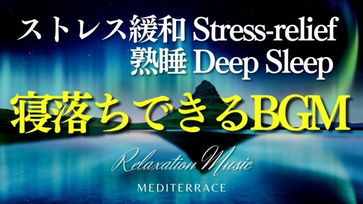 【熟睡・睡眠用BGM】癒しの周波数 深く眠れる リラクゼーション音楽 瞑想音楽 熟睡 快眠 誘導瞑想 マインドフルネス瞑想 sleep music