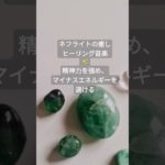 ネフライトの癒しBGM〜聖なる石　強い守護力と浄化のパワー　#波動を高める #瞑想音楽 #パワーストーン #自律神経を整える #subscribe #浄化音楽  #疲労回復 #癒しの音楽