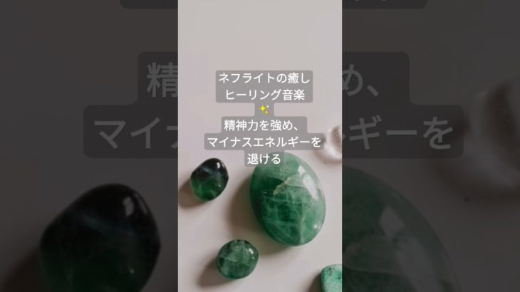 ネフライトの癒しBGM〜聖なる石　強い守護力と浄化のパワー　#波動を高める #瞑想音楽 #パワーストーン #自律神経を整える #subscribe #浄化音楽  #疲労回復 #癒しの音楽