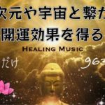 【癒しBGM】高次元や宇宙と繋がり開運効果を得る963Hz｜宇宙意識とつながる