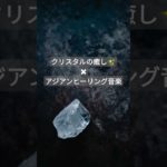 【癒しBGM】クリスタルの癒しパワー✨＆アジアンヒーリングBGM #癒し音楽 #浄化音楽 #ヒーリングミュージック #疲労回復 #パワーストーン #昼寝 #波動を高める #瞑想音楽 #shorts