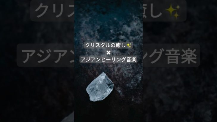 【癒しBGM】クリスタルの癒しパワー✨＆アジアンヒーリングBGM #癒し音楽 #浄化音楽 #ヒーリングミュージック #疲労回復 #パワーストーン #昼寝 #波動を高める #瞑想音楽 #shorts