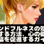 【知識Ch】マインドフルネスの効果を実践する方法、心の健康と幸福を促進するための完全ガイド