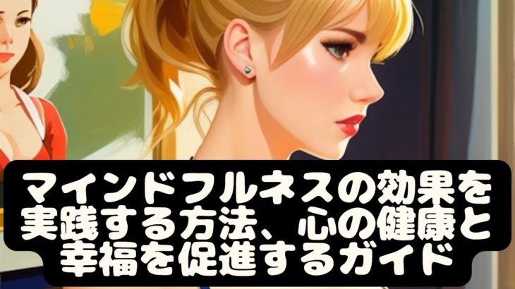 【知識Ch】マインドフルネスの効果を実践する方法、心の健康と幸福を促進するための完全ガイド