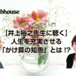 【Clubhouse】スピリチュアル入門「人生を充実させる『かけ算の知恵』」とは