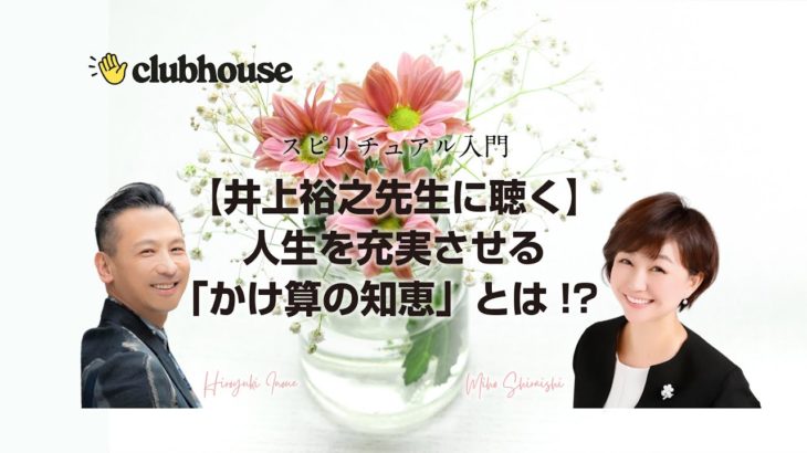【Clubhouse】スピリチュアル入門「人生を充実させる『かけ算の知恵』」とは