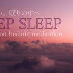 【DEEP SLEEP】睡眠　熟睡　睡眠導入　瞑想　癒し　2時間　「Peace of mind」