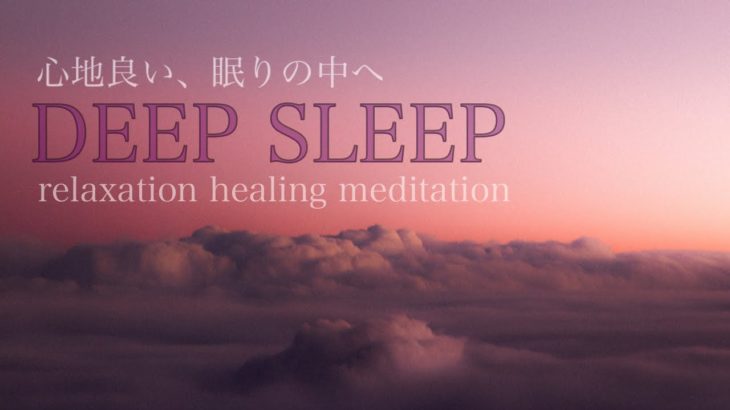 【DEEP SLEEP】睡眠　熟睡　睡眠導入　瞑想　癒し　2時間　「Peace of mind」