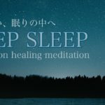 【DEEP SLEEP】睡眠　熟睡　睡眠導入　瞑想　癒し　2時間　「Starry sky」