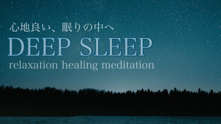 【DEEP SLEEP】睡眠　熟睡　睡眠導入　瞑想　癒し　2時間　「Starry sky」