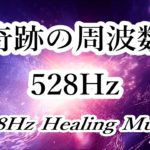 【奇跡の周波数】幸運を呼び込む DNA修復 深い癒し, 瞑想 ｜ 528ヘルツ ヒーリング音楽 ソルフェジオ周波数｜528Hz Healing Music – Full Body Healing