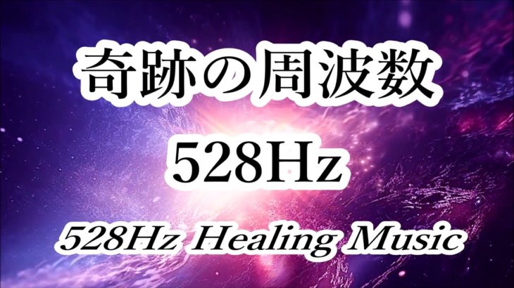 【奇跡の周波数】幸運を呼び込む DNA修復 深い癒し, 瞑想 ｜ 528ヘルツ ヒーリング音楽 ソルフェジオ周波数｜528Hz Healing Music – Full Body Healing