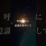不安な気持ちが癒され、開放されます。 ヒーリングミュージック 瞑想 幸運  開運 リラックス 金運 癒し DNA修復 | 疲労回復 #Shorts