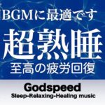 聴きながら眠れる音楽【瞑想・睡眠・癒し】壊れたDNA、細胞を修復する超特殊音源と優しく癒す瞑想音楽で眠りの質を向上 快適な睡眠導入、疲労回復、ストレス緩和 【睡眠用bgm・水音】 🌙26