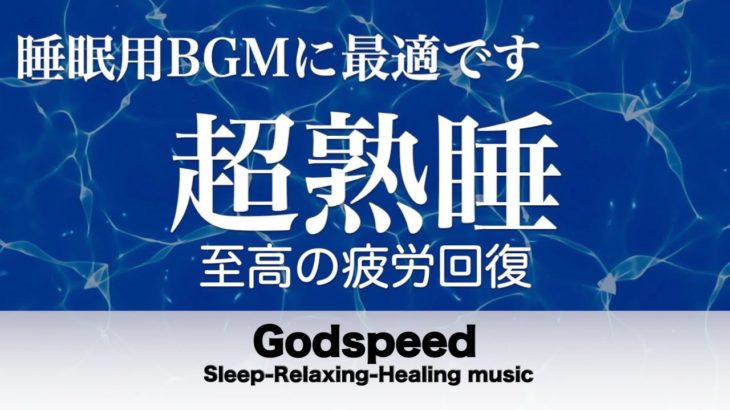 聴きながら眠れる音楽【瞑想・睡眠・癒し】壊れたDNA、細胞を修復する超特殊音源と優しく癒す瞑想音楽で眠りの質を向上 快適な睡眠導入、疲労回復、ストレス緩和 【睡眠用bgm・水音】 🌙26