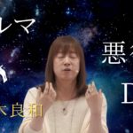 ペットのカルマとは／悪行のとらえかた／息子からDVを受けています…：並木良和・トリニティワークショップちら見せ