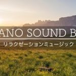 ピアノソロで楽しむ癒しのリラックスタイム：睡眠導入とリラクゼーションミュージック / Healing and Relaxation with Piano Solo