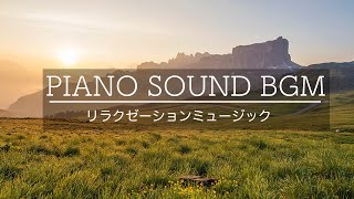 ピアノソロで楽しむ癒しのリラックスタイム：睡眠導入とリラクゼーションミュージック / Healing and Relaxation with Piano Solo
