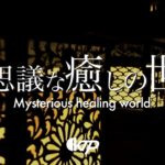 【古都心結】古都奈良 リラクゼーション 瞑想音楽 ストレス緩和 癒しの環境音楽 不思議な環境音 ヒーリングミュージック 平城京 奈良観光 心が落ち着く音楽【不思議な癒しの世界】©KTP