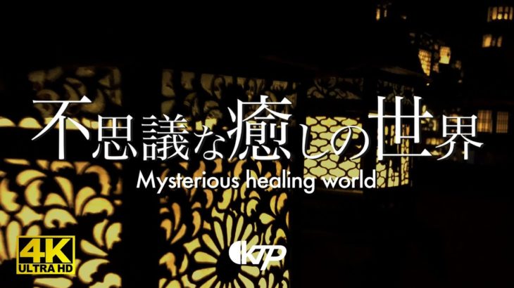 【古都心結】古都奈良 リラクゼーション 瞑想音楽 ストレス緩和 癒しの環境音楽 不思議な環境音 ヒーリングミュージック 平城京 奈良観光 心が落ち着く音楽【不思議な癒しの世界】©KTP