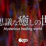 【煩悩心滅】仏教 悟りの世界 瞑想音楽 リラクゼーション ストレス緩和 癒しの環境音楽 不思議な環境音 四天王 ヒーリングミュージック 仏道修行 世界平和  禅【不思議な癒しの世界】©KTP