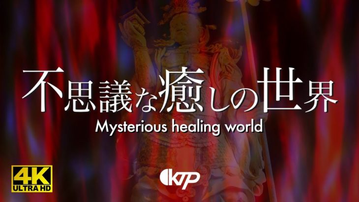 【煩悩心滅】仏教 悟りの世界 瞑想音楽 リラクゼーション ストレス緩和 癒しの環境音楽 不思議な環境音 四天王 ヒーリングミュージック 仏道修行 世界平和  禅【不思議な癒しの世界】©KTP