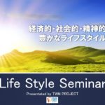 LifeStyleSeminar #07 2021 11 20