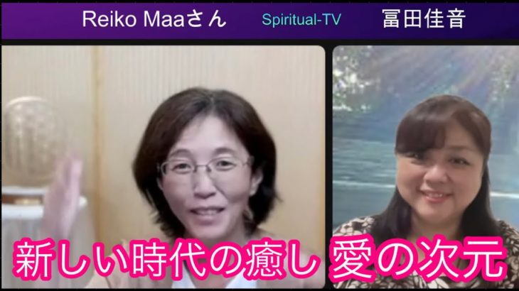 新しい時代の癒し。愛の次元。レイコマー MC冨田佳音 スピリチュアルTV