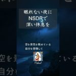 夜に聴くNSDRで深い休息を #リラックス #マインドフルネス #夜の瞑想 #快眠 #shorts