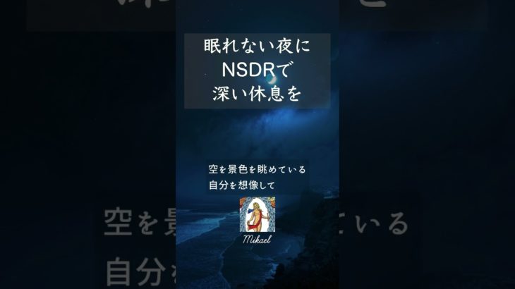 夜に聴くNSDRで深い休息を #リラックス #マインドフルネス #夜の瞑想 #快眠 #shorts