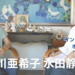 インタビュアー水田静子さんと、山川亜希子　スピリチュアル学校No59