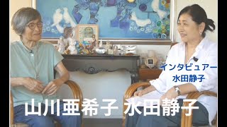 インタビュアー水田静子さんと、山川亜希子　スピリチュアル学校No59