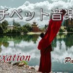 チベット瞑想音楽 シンギングボウルが鳴り響く 「チベタンリラクゼーションPart12」ヨガ・セラピー、心の癒し、ストレス解消｜Tibetan relaxation music