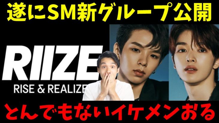 【RIIZE】SM新ボーイズグループ公開！ウォンビンくんの未来がスピリチュアルで見えました