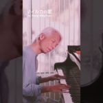 イルカの星☆瞑想のピアニスト、ウォン・ウィンツァン #Shorts#ピアノ#癒し