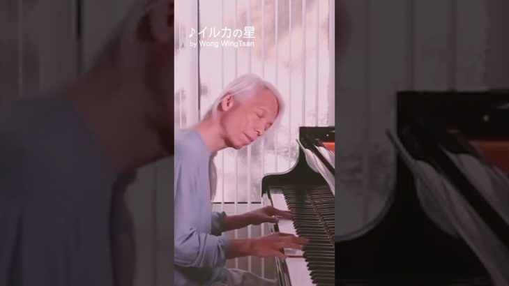 イルカの星☆瞑想のピアニスト、ウォン・ウィンツァン #Shorts#ピアノ#癒し
