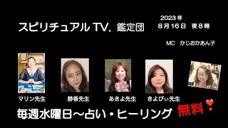 スピリチュアルTV.鑑定団