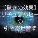 【驚きの効果】スピリチュアルヒーラーの引き寄せ音楽VOL594