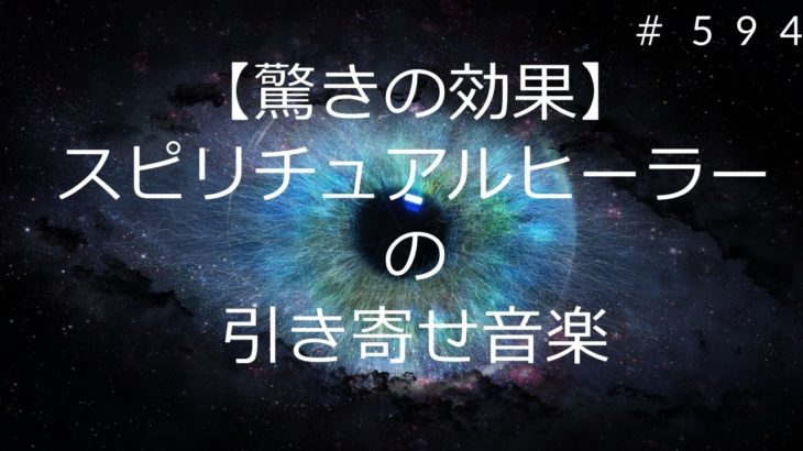 【驚きの効果】スピリチュアルヒーラーの引き寄せ音楽VOL594